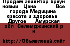 Продам эпилЯтор браун новый › Цена ­ 1 500 - Все города Медицина, красота и здоровье » Другое   . Амурская обл.,Селемджинский р-н